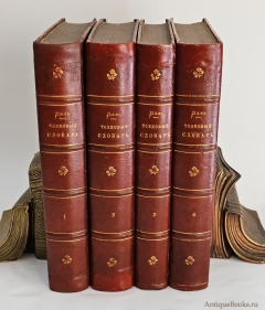 Антикварная книга: «Толковый словарь живого великорусского языка». Даль Владимир Иванович. Издание книгопродавца-типографа М.О.Вольфа, С.-Петербург, Москва, 1880-1882 г.
