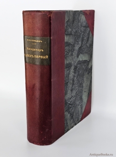 Антикварная книга: «Император Павел Первый». Н. Шильдер. С.-Петербург, издание А.С.Суворина, 1901 г.