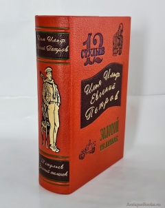 Антикварная книга: «Двенадцать стульев. Золотой теленок». И.Ильф, Е.Петров. М.: Советский писатель, 1948 г.