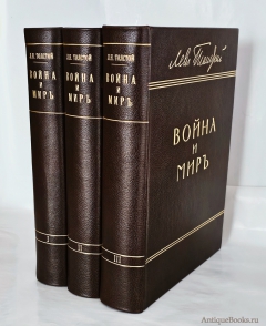 Антикварная книга: «Война и мир». Л.Н. Толстой. Издание Товарищества И. Д. Сытина, 1912 г.