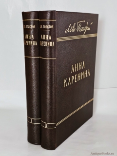 Антикварная книга: «Анна Каренина в 2-х томах». Л.Н. Толстой. Издание Т-ва И.Д.Сытина, 1914 г.