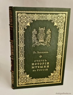 Антикварная книга: «Очерк истории музыки в России в культурно-общественном отношении». В.О.Михневич [Автограф]. СПб.: тип. Ф. Сущинского, 1879 г.