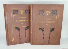 Антикварная книга: «Сочинения В.А. Жуковского». Под редакцией А.Д.Алферова. Москва, издание т-ва И.Д.Сытина, 1902 г.