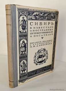 Антикварная книга: «Сибирь в известиях западно-европейских путешественников и писателей : Введение., тексты и комментарий». М. П. Алексеев. Т. 1 . - Иркутск: Крайгиз, 1932 г.